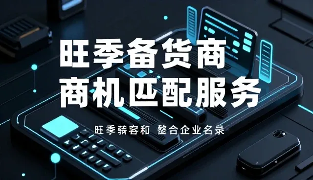 供求商机匹配效率提升的实践与思考